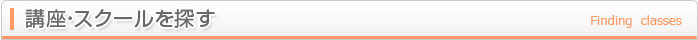 講座・スクールを探す