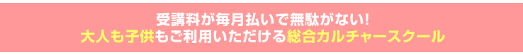 カルチャーセンターおおとりアカデミーは大人も子供もご利用いただける総合カルチャー教室です。