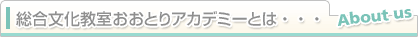 総合文化教室おおとりアカデミーとは・・・